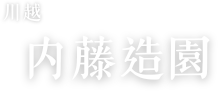 川越 内藤造園