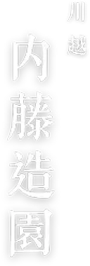 川越 内藤造園